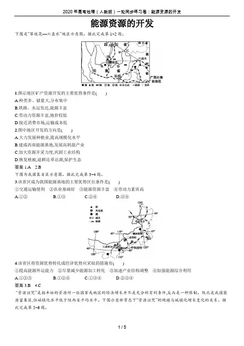 2020年高考地理(人教版)一轮同步练习卷：能源资源的开发