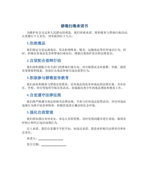 禁毒扫毒承诺书
