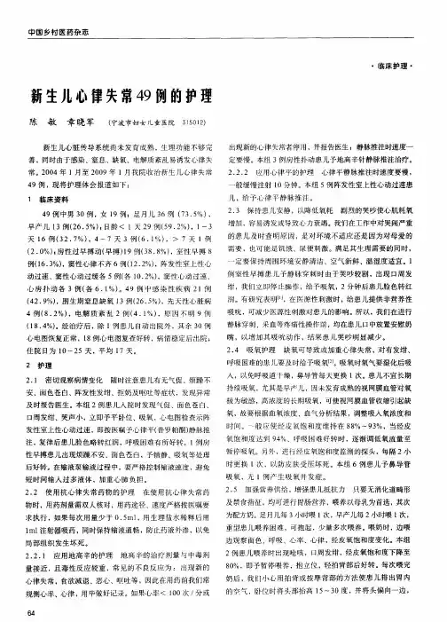 新生儿心律失常49例的护理