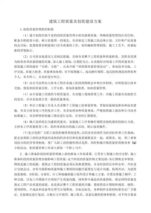 建筑工程质量及创优建设方案