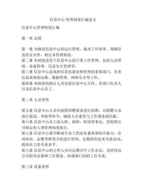 信息中心 管理制度汇编范文