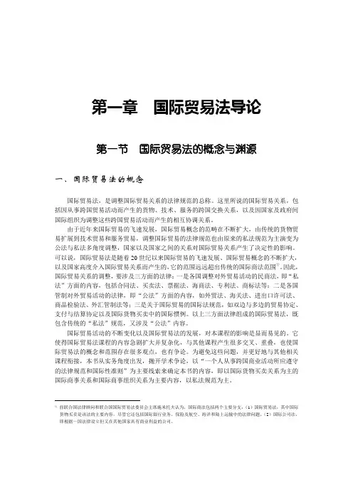 国际贸易法导论