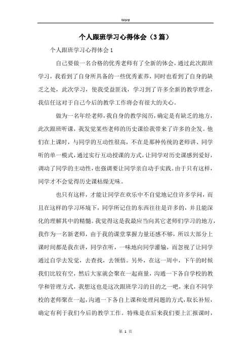 个人跟班学习心得体会(3篇)