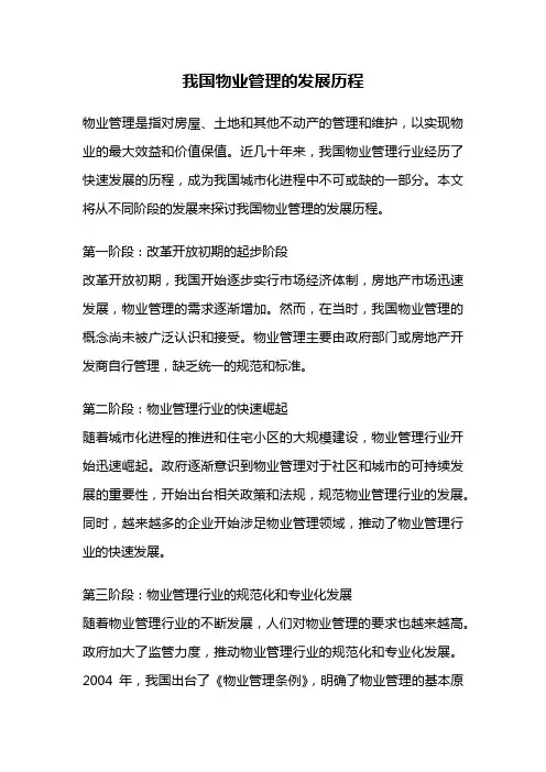 我国物业管理的发展历程