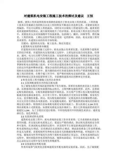 对建筑机电安装工程施工技术的探讨及建议    王恒