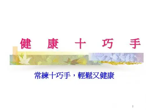 健康十巧手