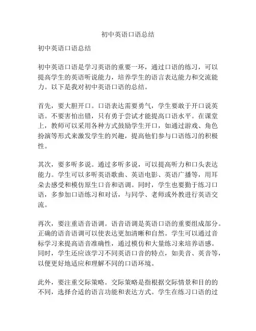 初中英语口语总结