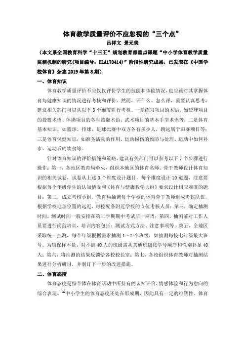体育教学质量评价不应忽视的“三个点”