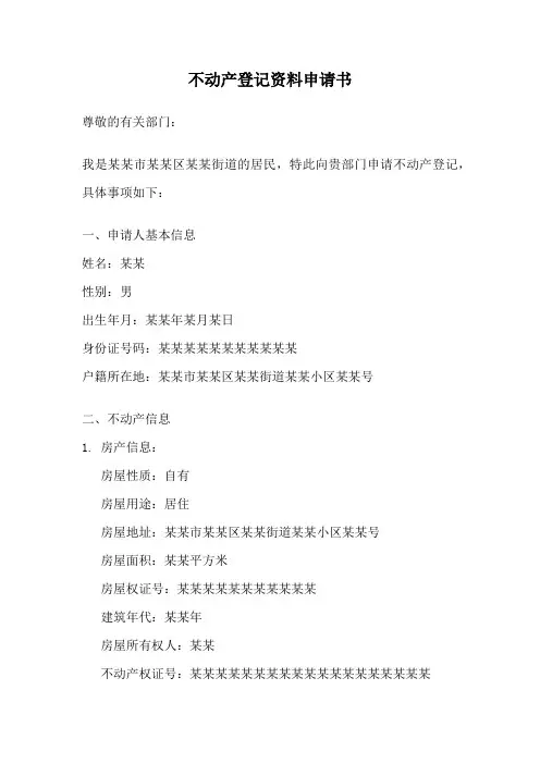 不动产登记资料申请书