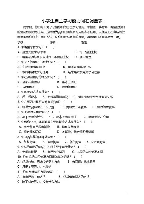 【VIP专享】小学生自主学习能力问卷调查表