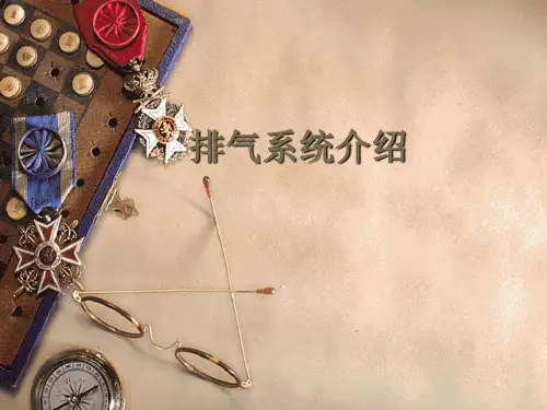 排气系统介绍PPT幻灯片课件