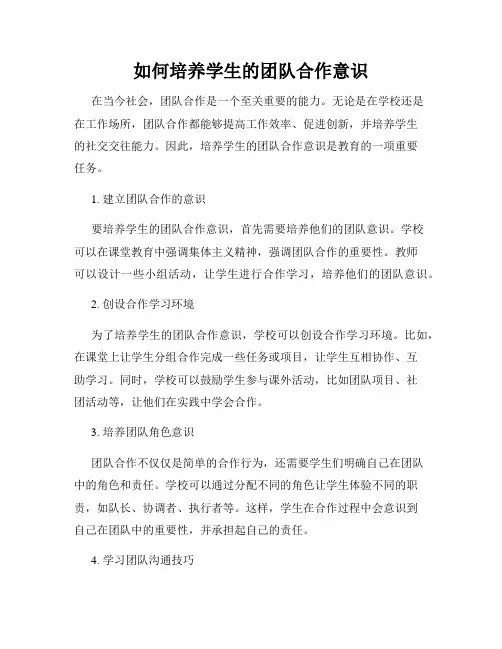 如何培养学生的团队合作意识