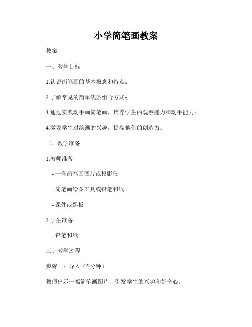 小学简笔画教案
