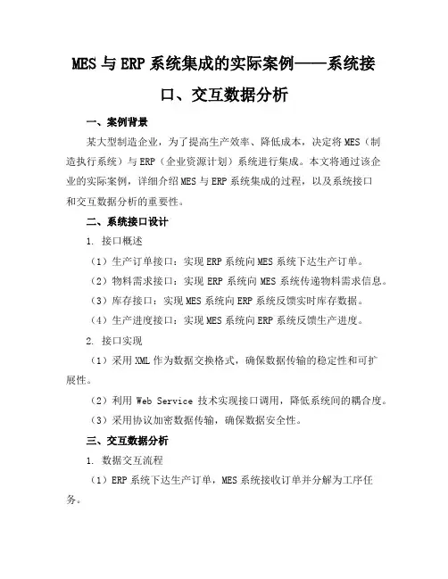 MES与EPR进行系统集成的实际案例-系统接口、交互数据分析-