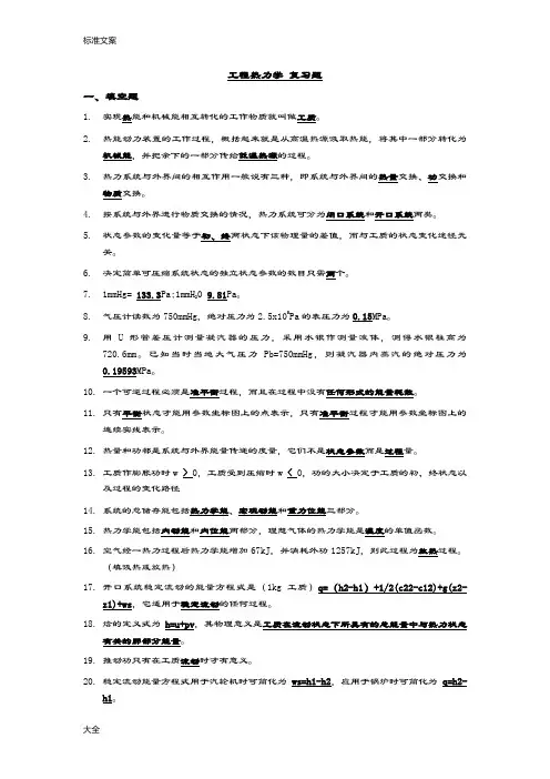 工程热力学复习题