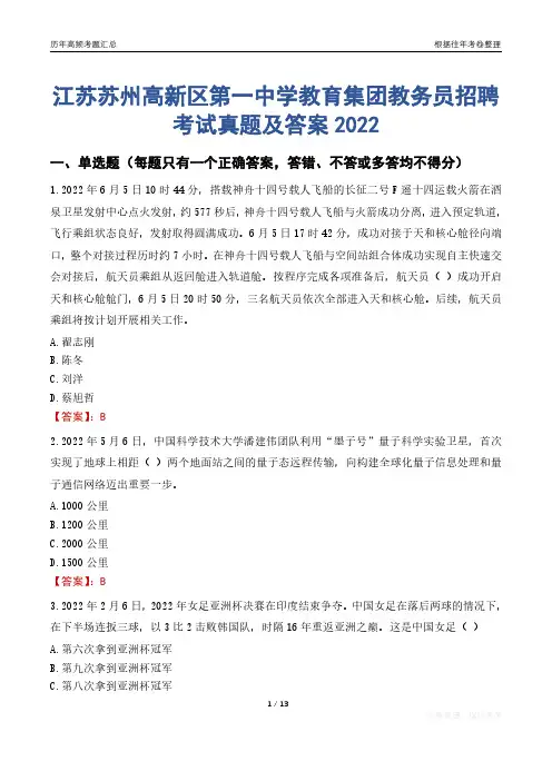 江苏苏州高新区第一中学教育集团教务员招聘考试真题及答案2022