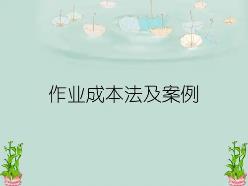 作业成本法及案例
