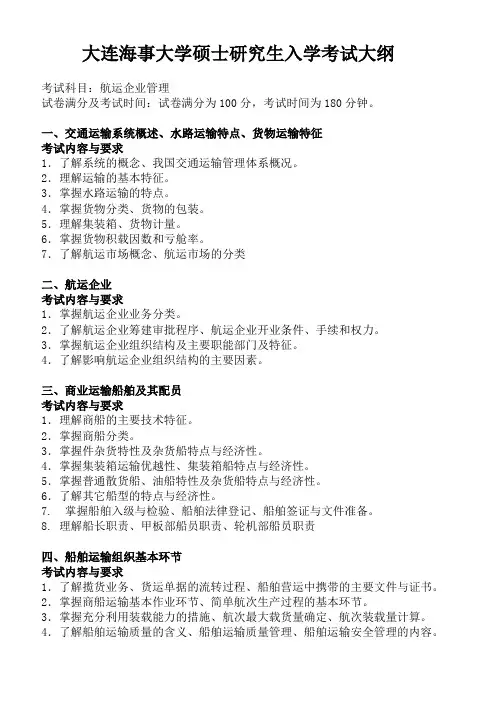 2019年大连理工大学硕士研究生招生考试大纲【复试】 航运企业管理(同等学力加试)