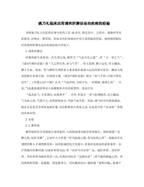 姚乃礼临床应用调和肝脾法论治疾病的经验