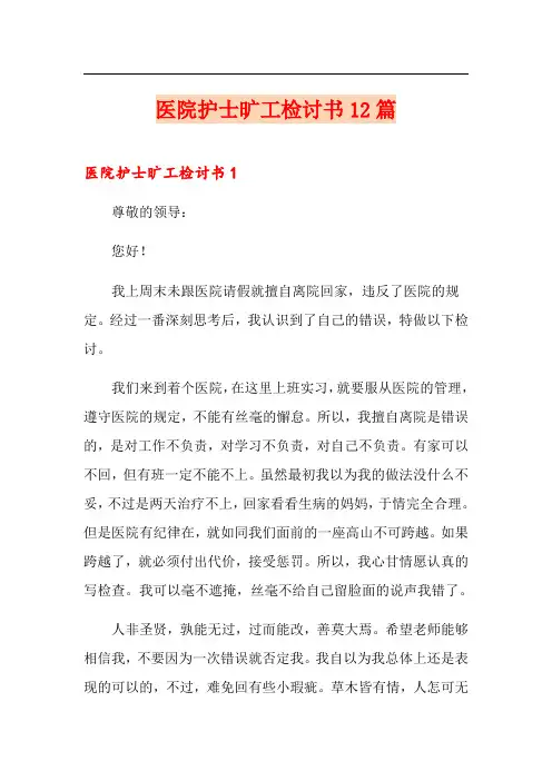 医院护士旷工检讨书12篇