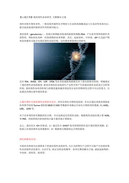 【心邀生物】基因毒性杂质研究 完整解决方案