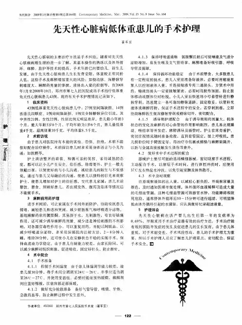 先天性心脏病低体重患儿的手术护理