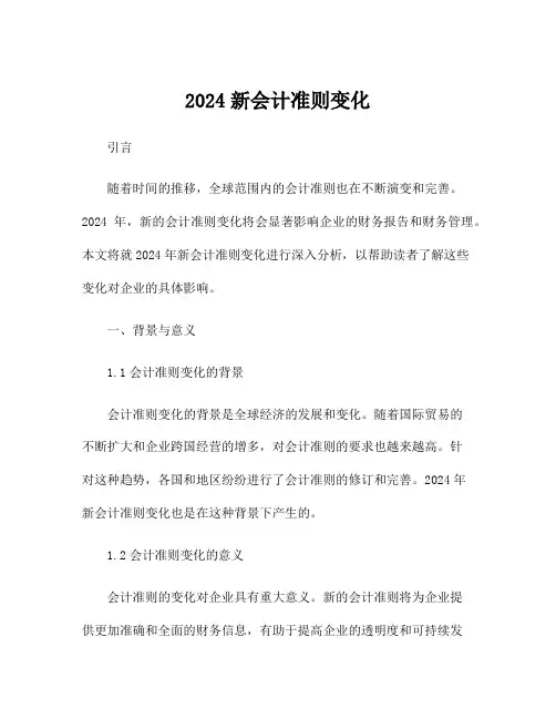 2024新会计准则变化
