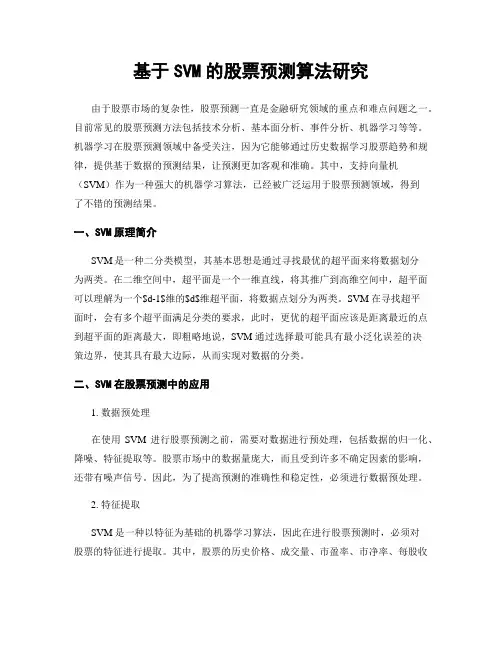 基于SVM的股票预测算法研究