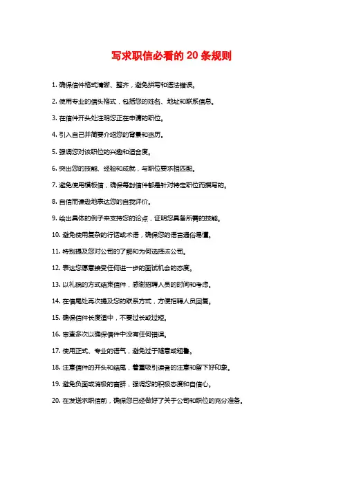写求职信必看的20条规则