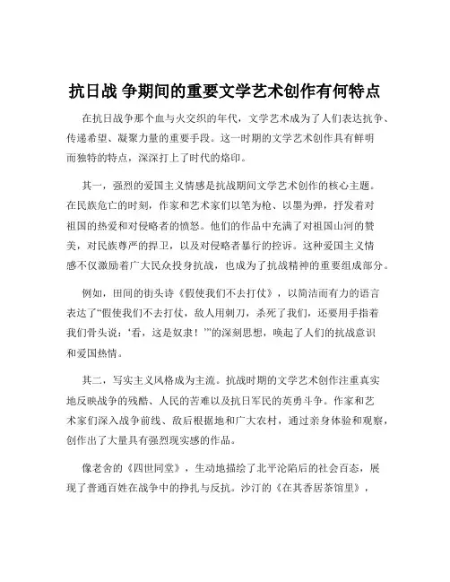 抗日战 争期间的重要文学艺术创作有何特点