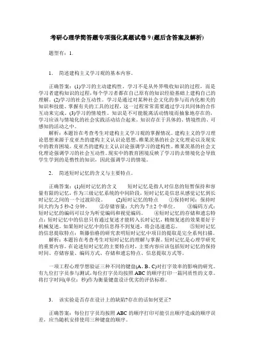 考研心理学简答题专项强化真题试卷9(题后含答案及解析)