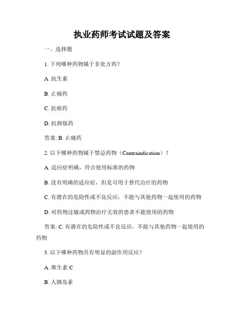 执业药师考试试题及答案