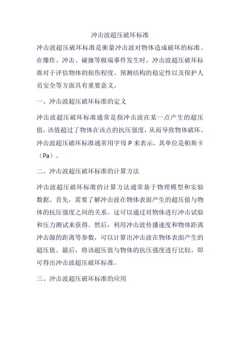 冲击波超压破坏标准