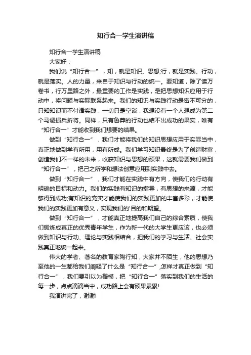 知行合一学生演讲稿