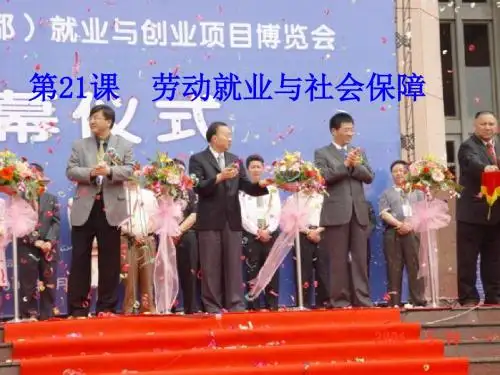 八年级历史下册 第七单元 第21课 劳动就业与社会保障课件 华东师大版