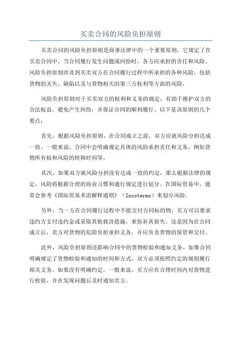 买卖合同的风险负担原则