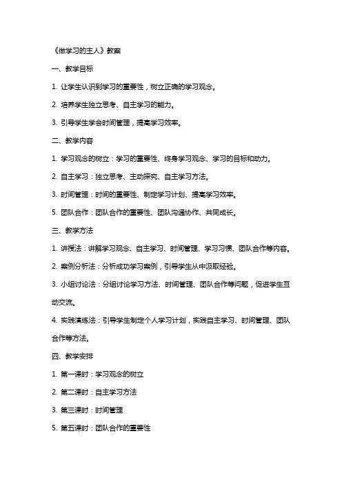 《做学习的主人》教案