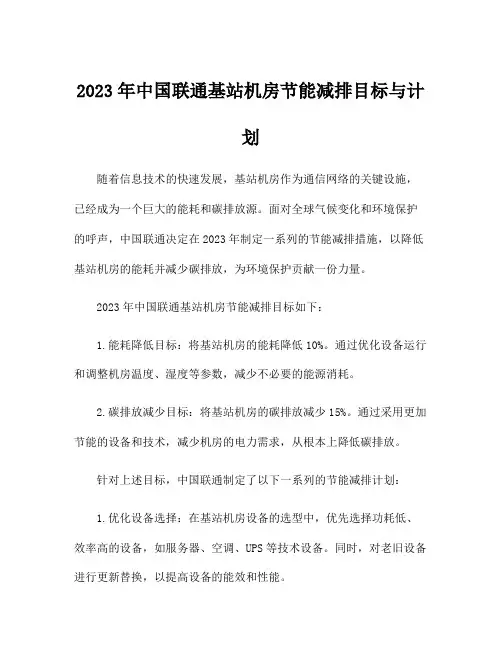2023年中国联通基站机房节能减排目标与计划