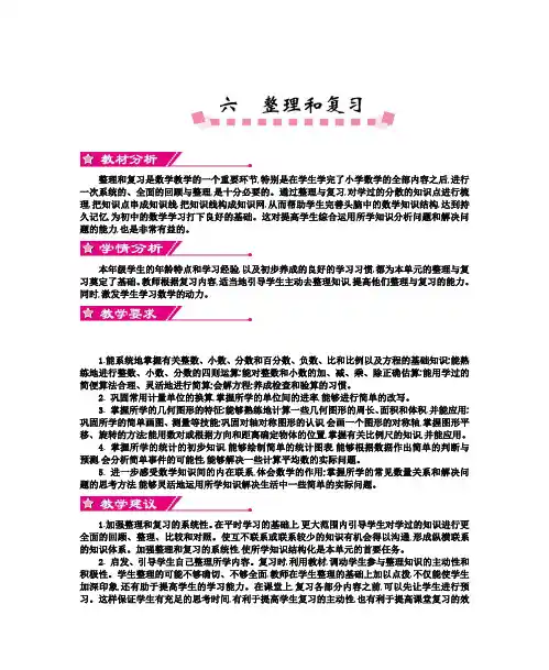 六年级下册数学 第六单元教案 整理和复习