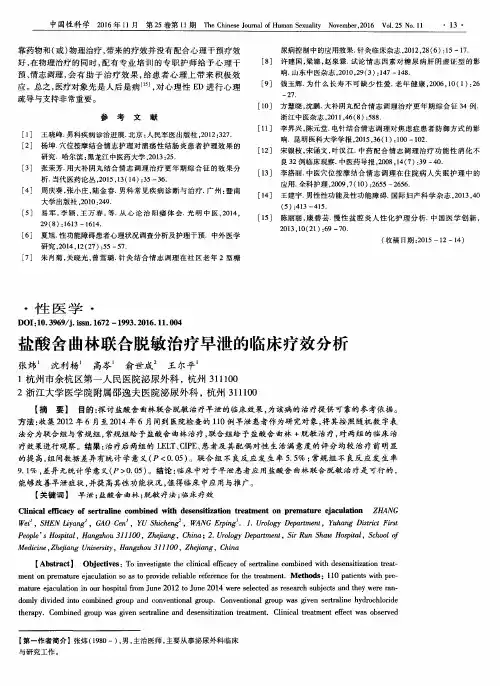 盐酸舍曲林联合脱敏治疗早泄的临床疗效分析