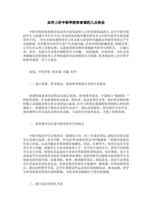 如何上好中职学校体育课的几点体会