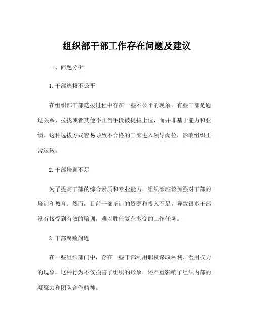 组织部干部工作存在问题及建议