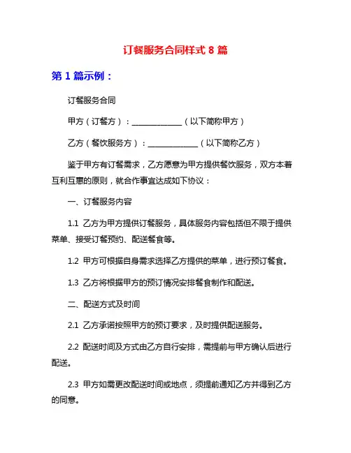 订餐服务合同样式8篇