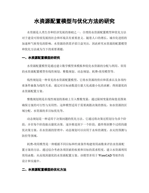 水资源配置模型与优化方法的研究