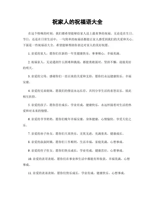 祝家人的祝福语大全