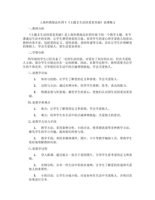 上海科教版品社四下《主题2生活因爱更美丽》说课稿1