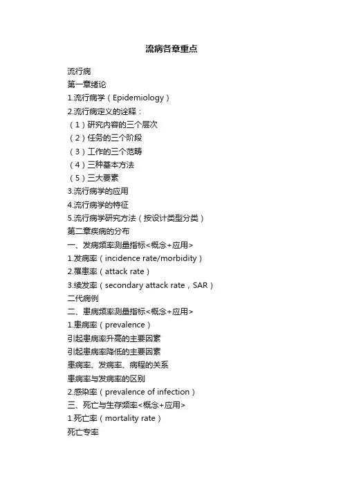流病各章重点