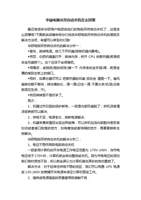华硕电脑突然自动关机怎么回事