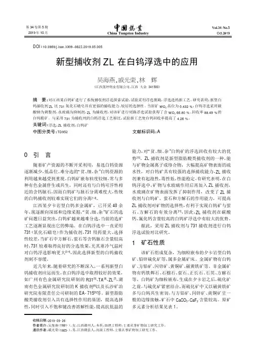 新型捕收剂ZL在白钨浮选中的应用