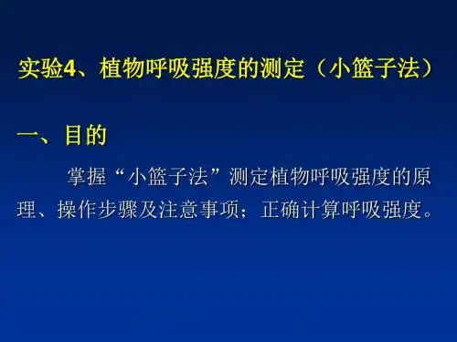实验4植物呼吸强度的测定(小篮子法)(论文资料)